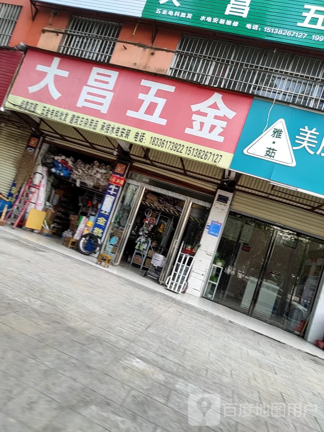 项城市大昌五金(迎宾大道店)