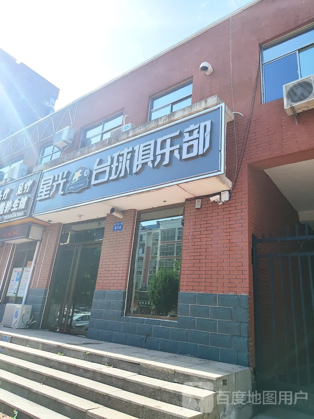 星光台球具乐部(阜康路店)