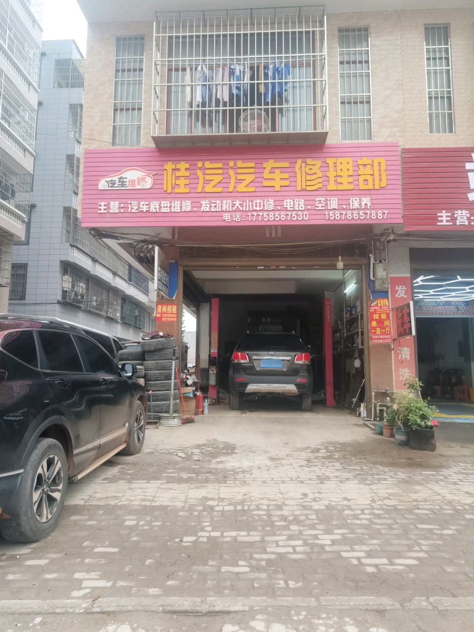 桂汽汽车修理部