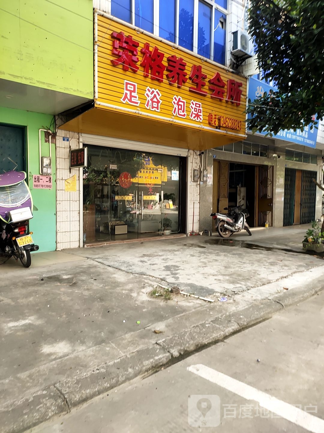 荣格养生会所