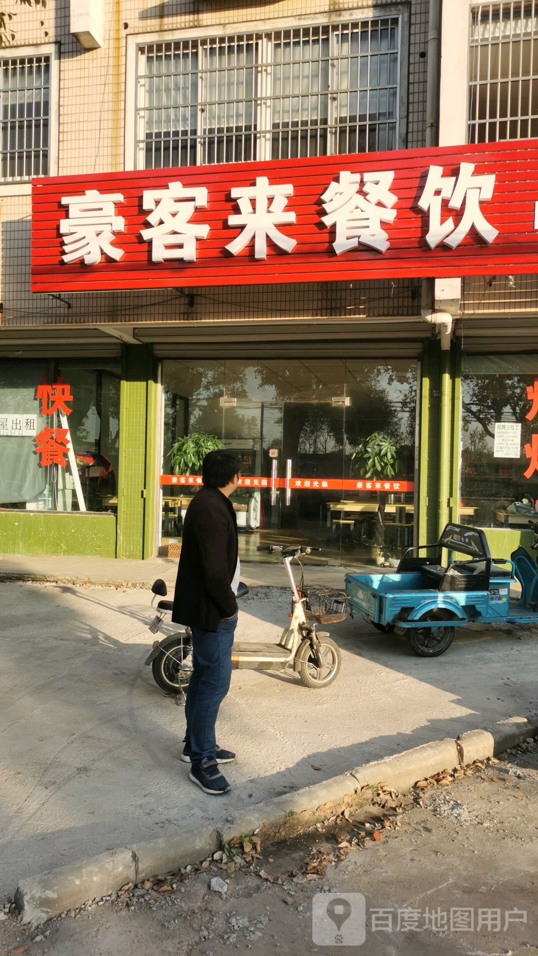 豪享来餐饮(新闸荷园店)