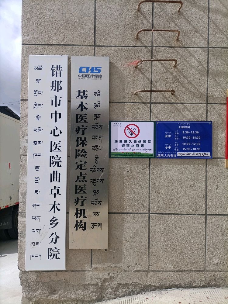 错那市中心医院(曲卓木乡分院)