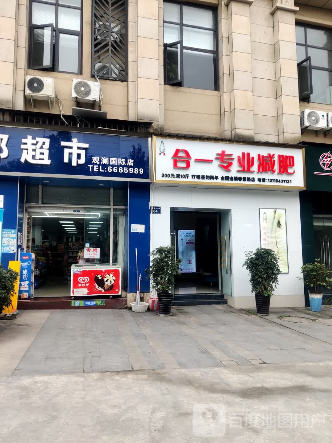 合一纤妮专肥(春景中路店)