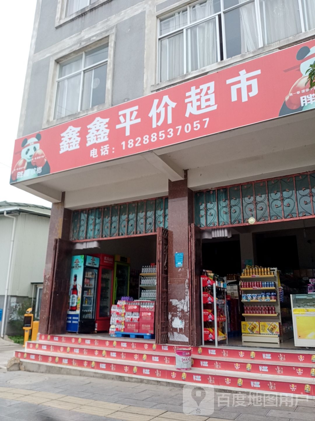 鑫鑫平价美食
