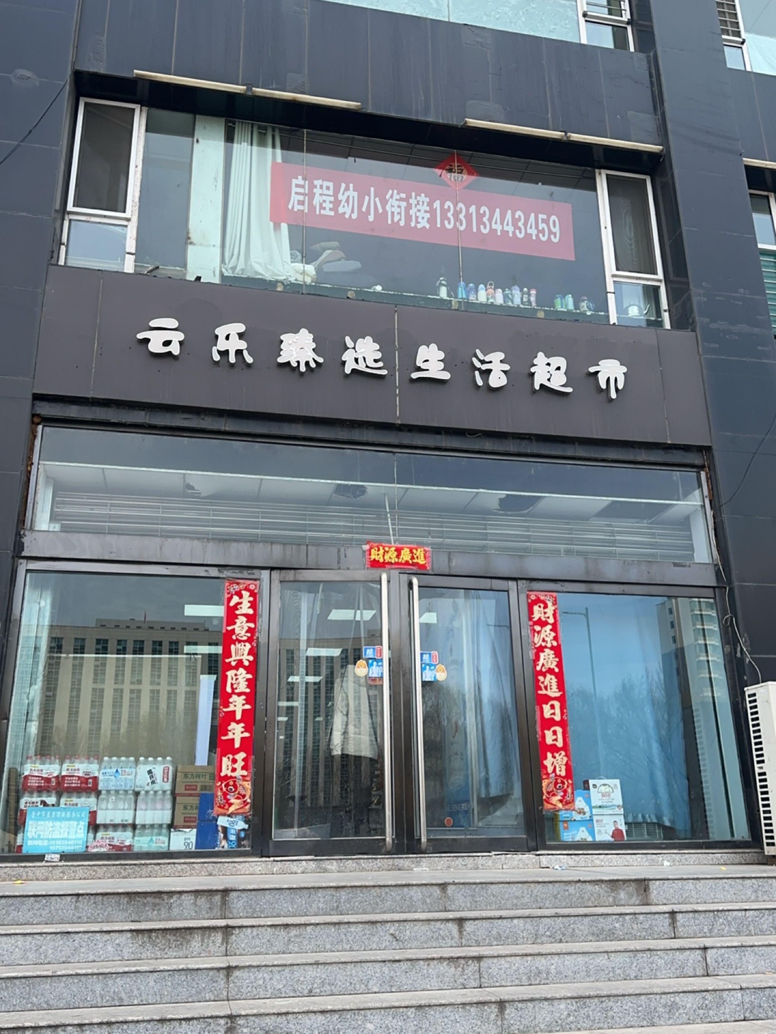 云乐臻选生活超市