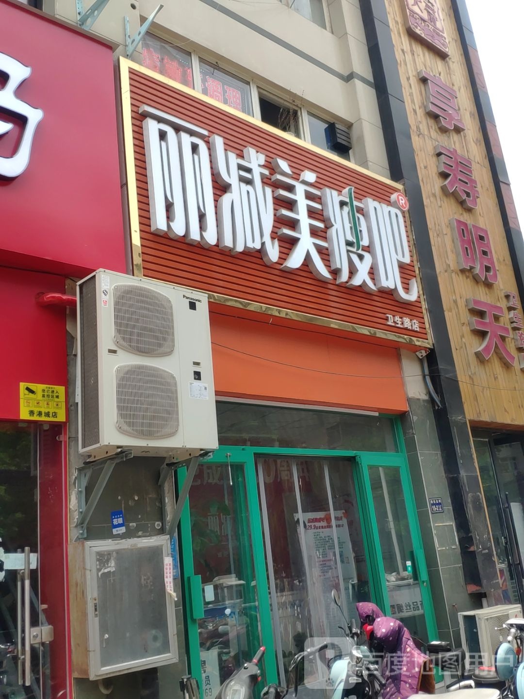 丽减美瘦吧(卫生路店)