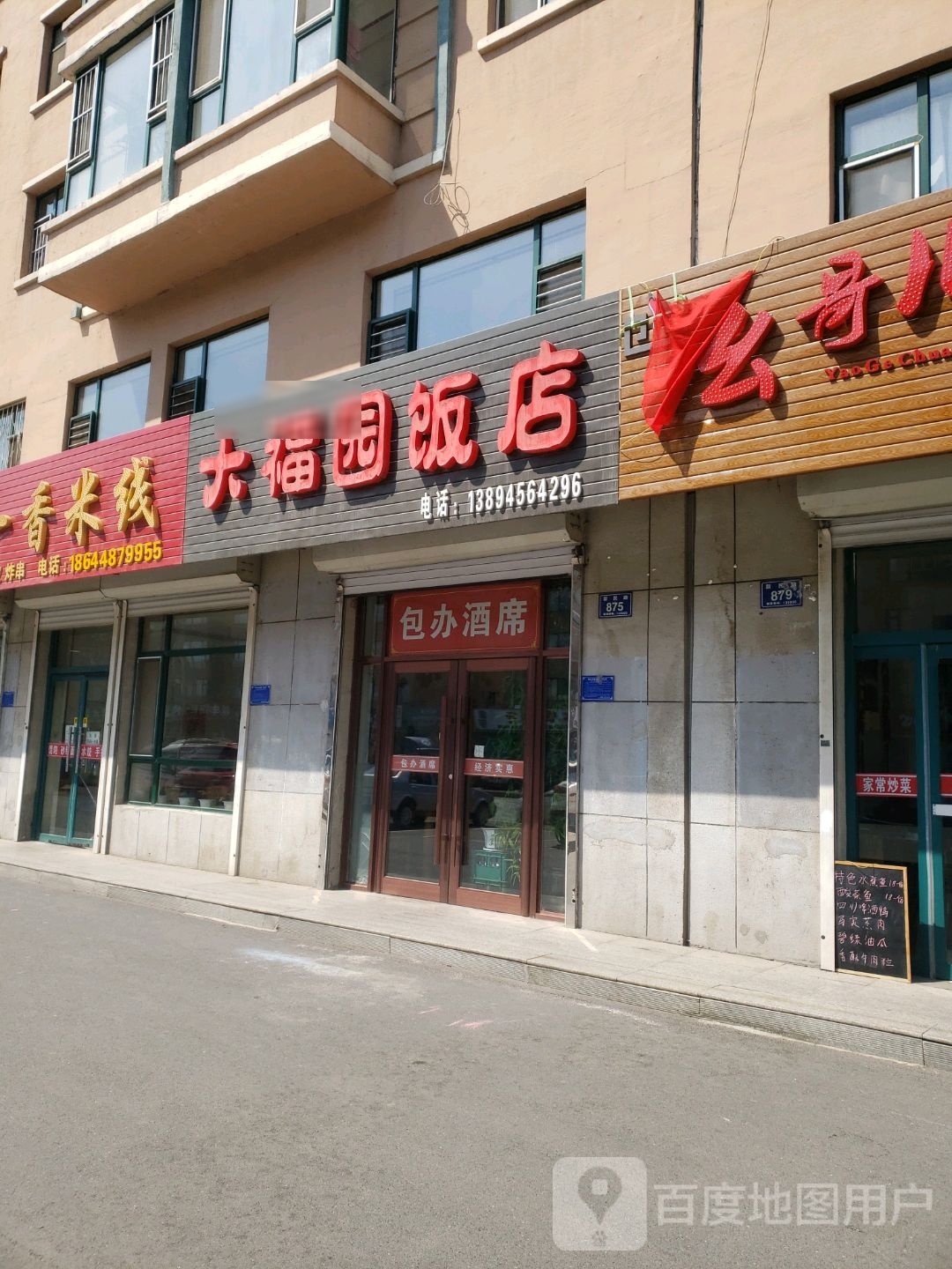大福园饭店(新民路店)