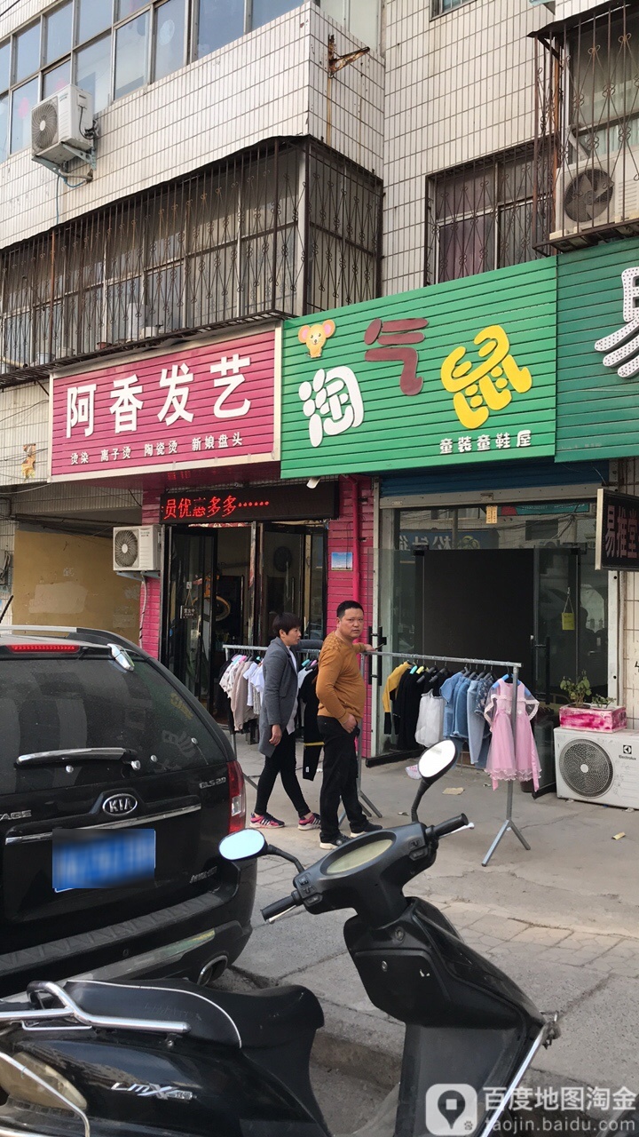 新密市阿香发艺