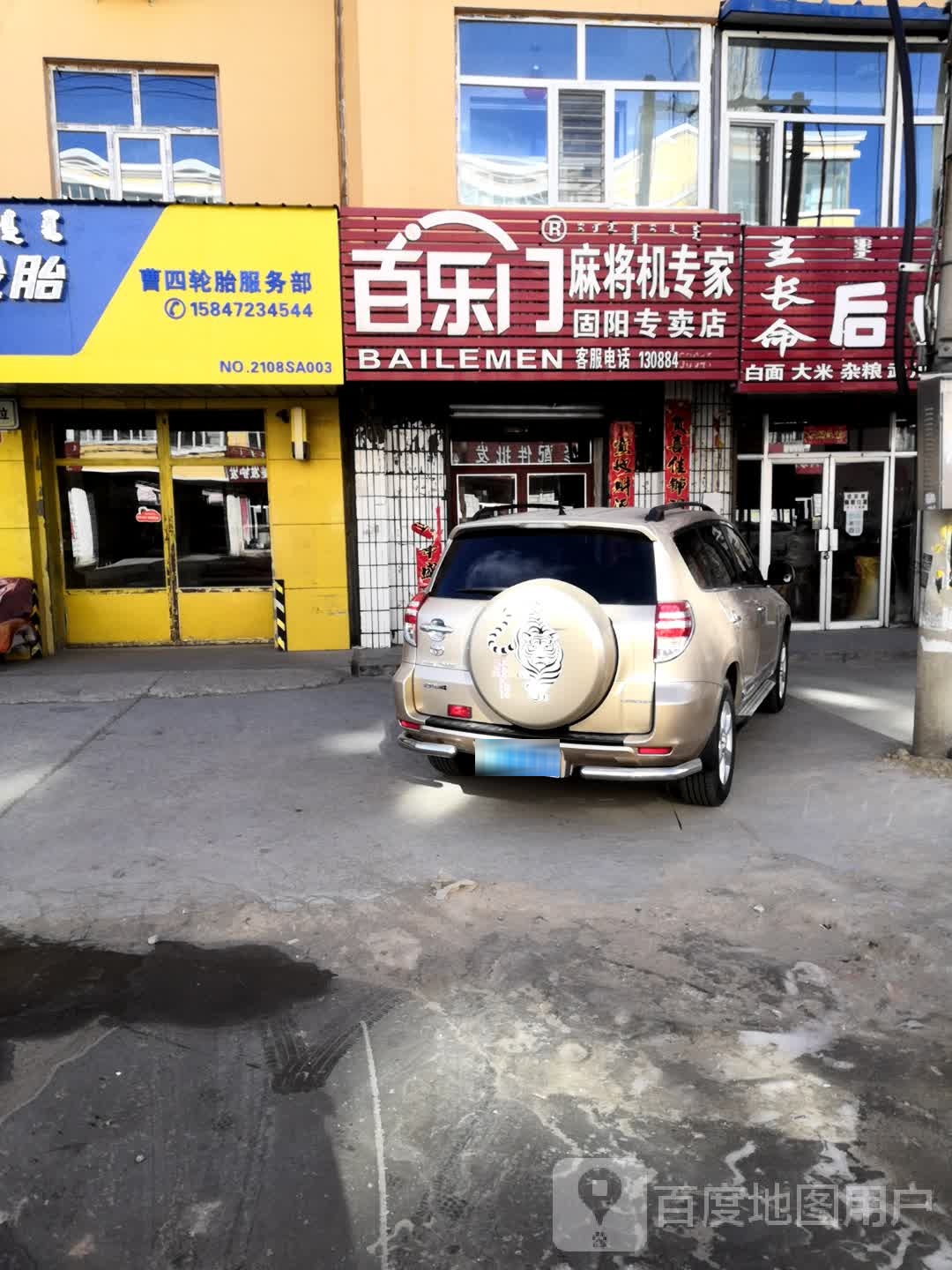 百乐门麻将机专家固阳专卖店