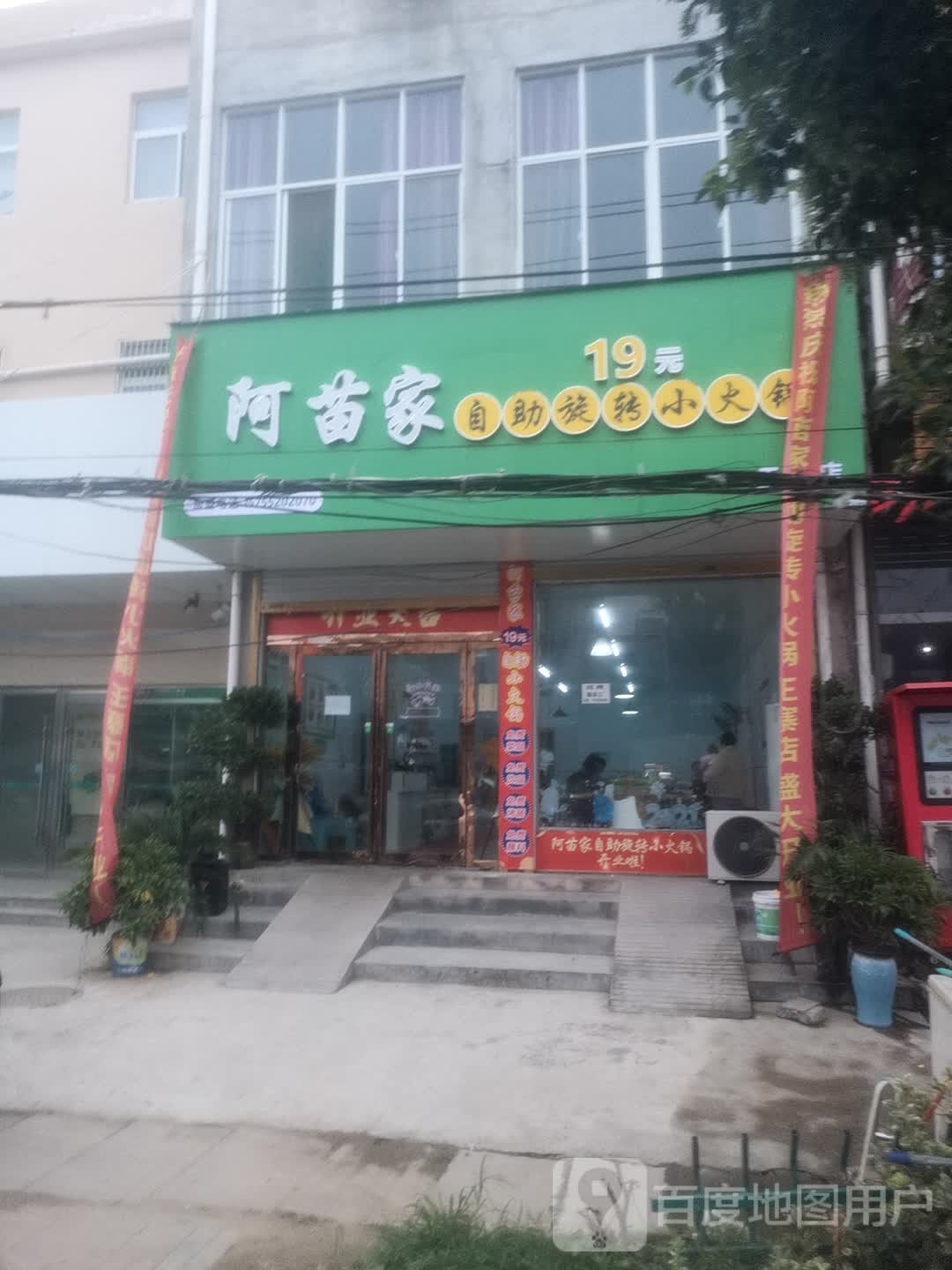 阿苗家自助旋转小火锅
