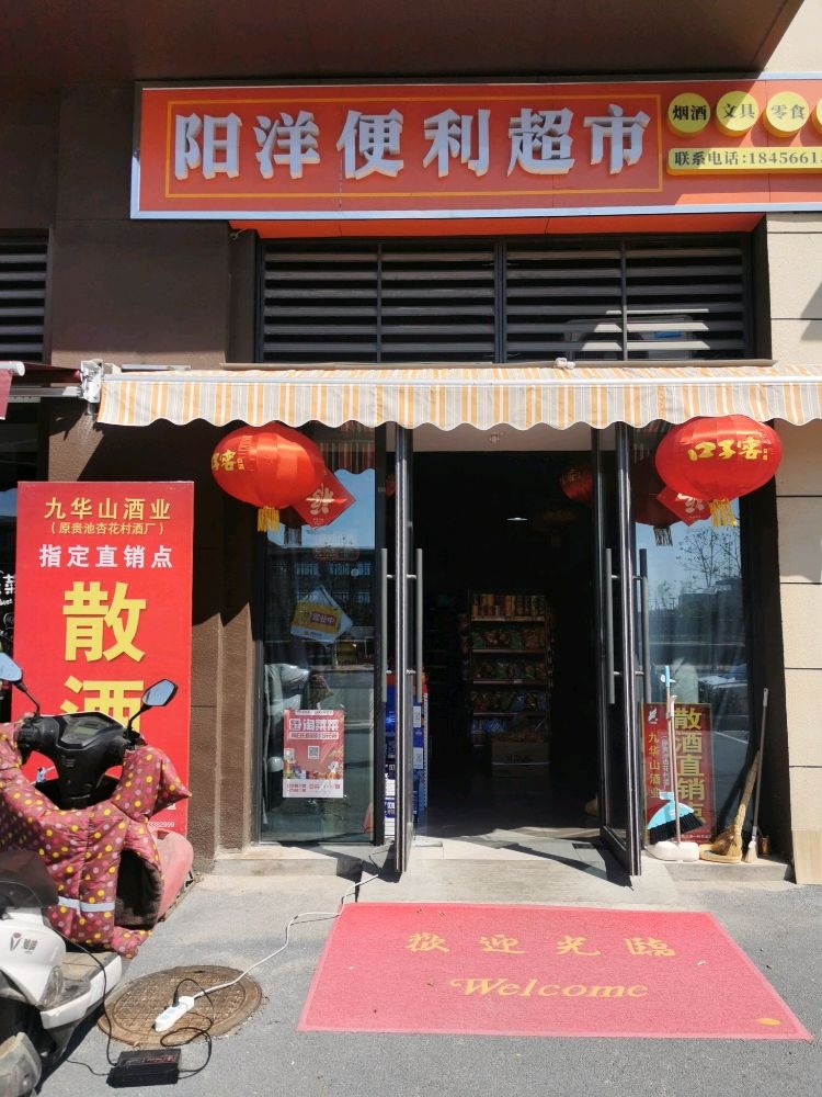 阳洋遍历超市