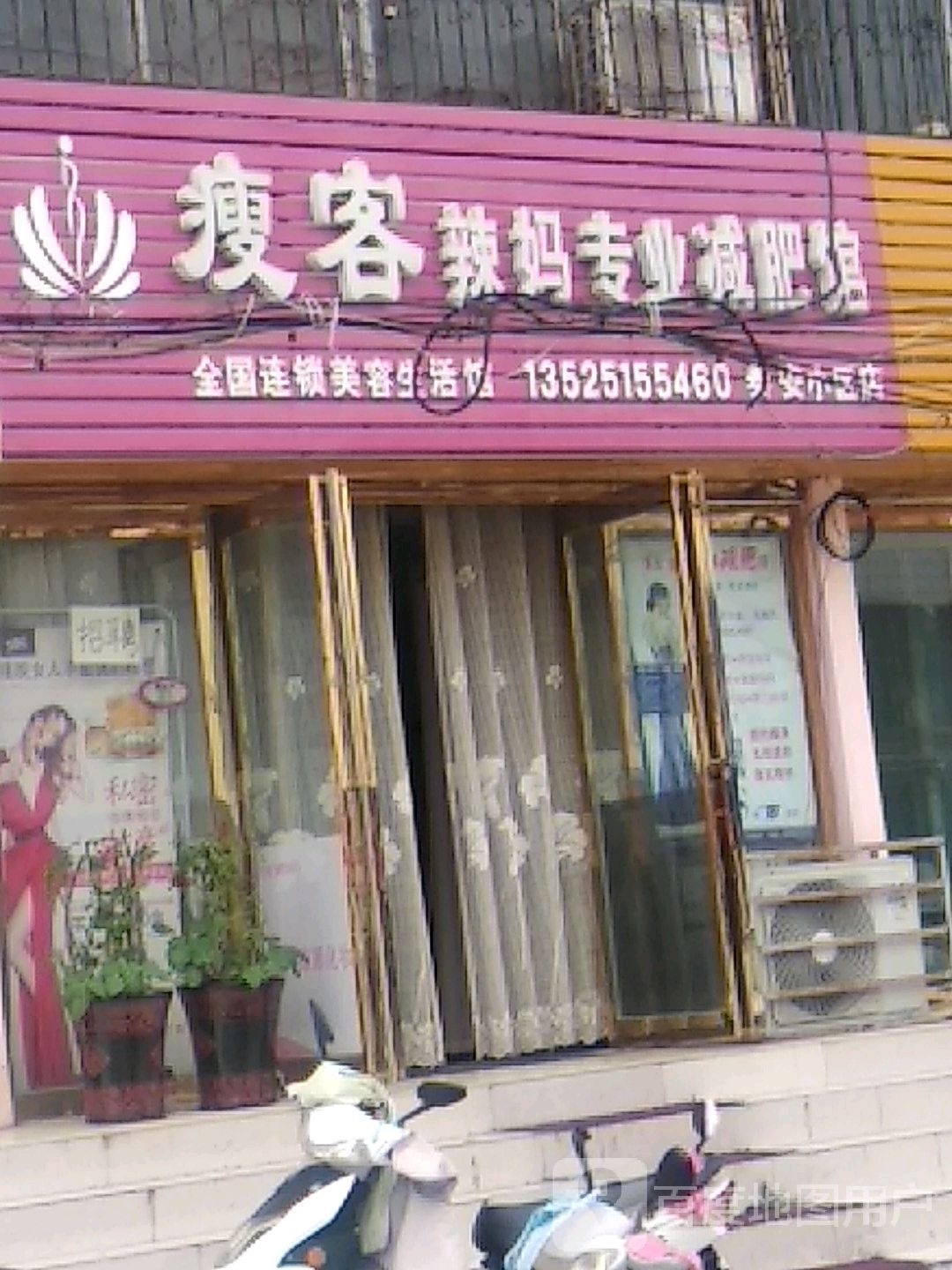 瘦客辣妈专业减肥馆(泰安小区店)