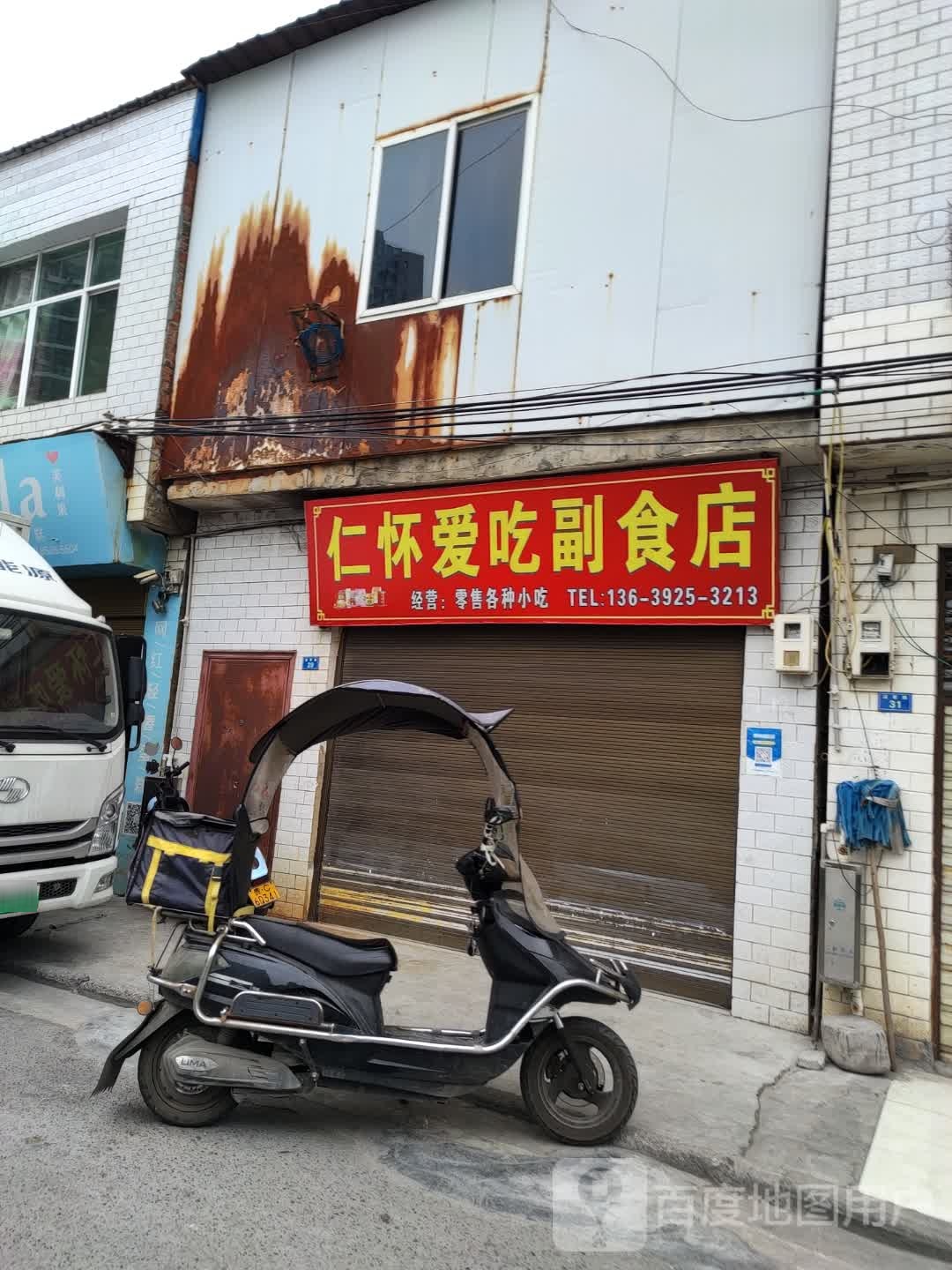 仁怀爱吃副食店