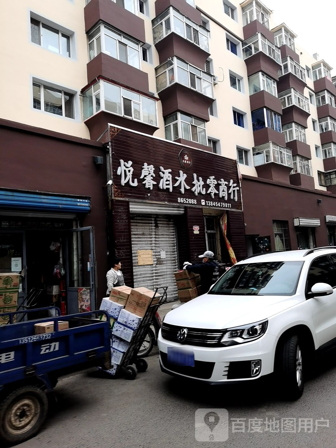 悦馨酒水批零商行