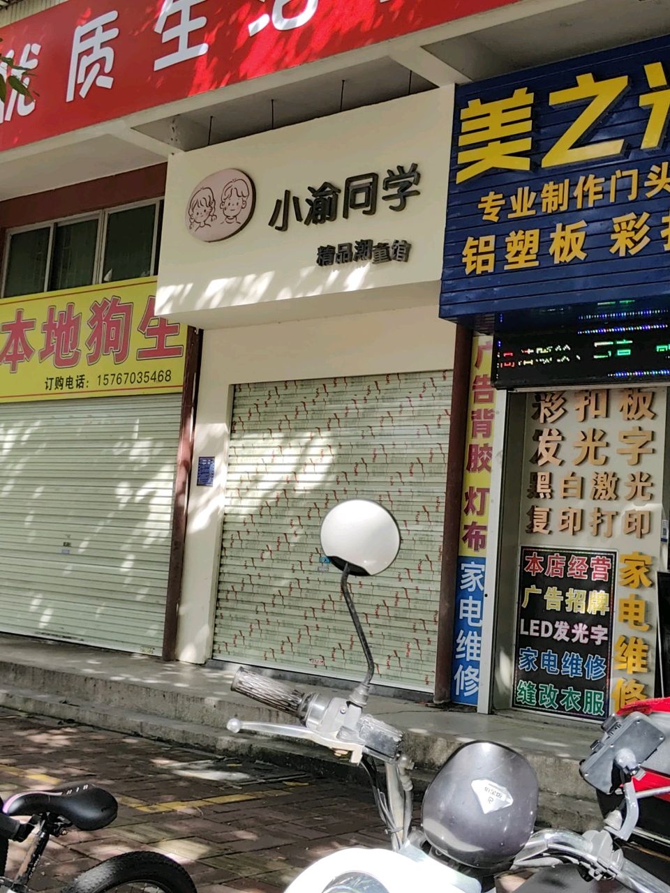 本地狗生(正大建设公司宿舍店)
