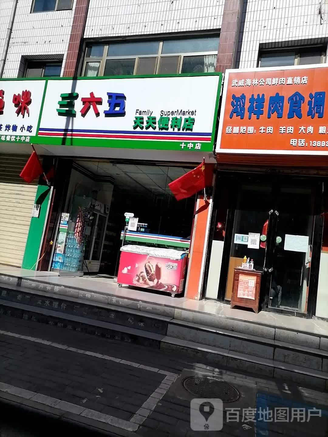 三六五天天便利店(十中店)