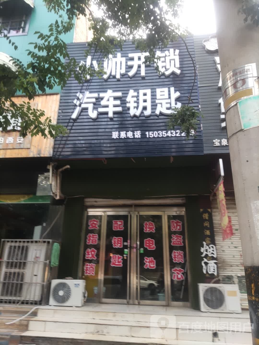 小帅开锁汽车钥匙