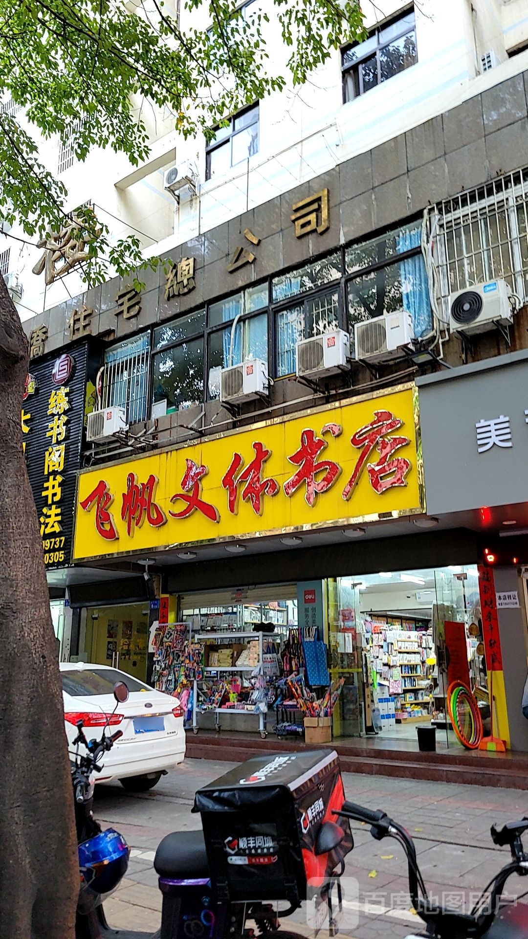 飞帆文体书店