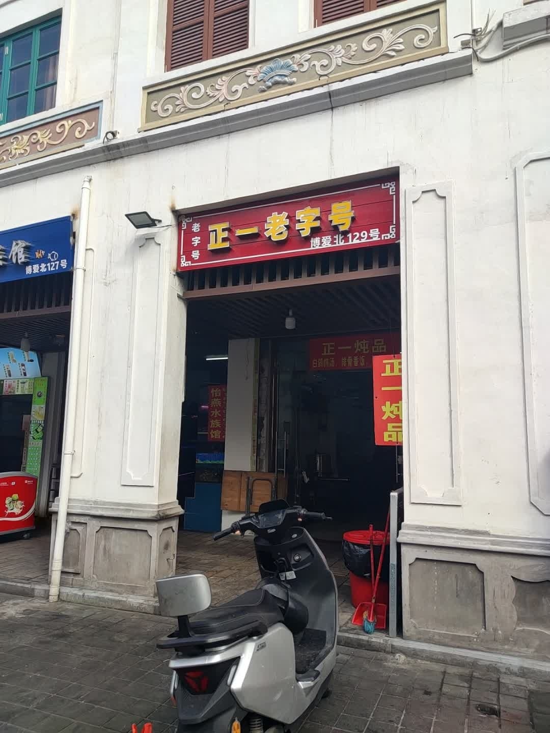 正一老字号