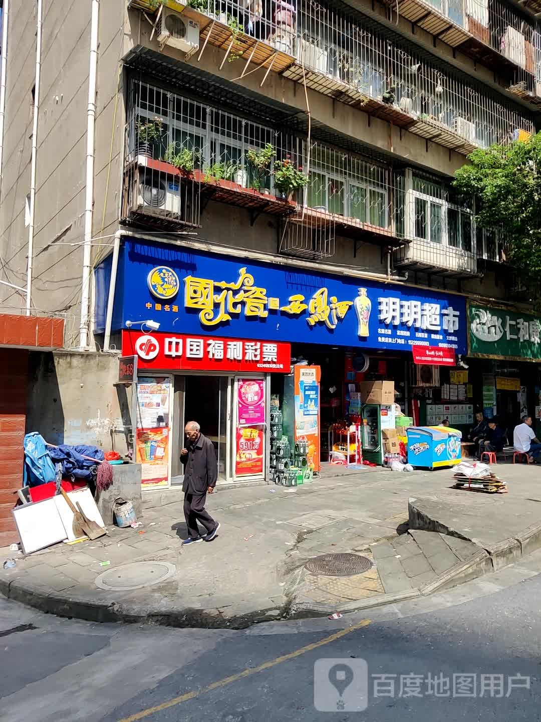 玥玥超市(进站西路店)