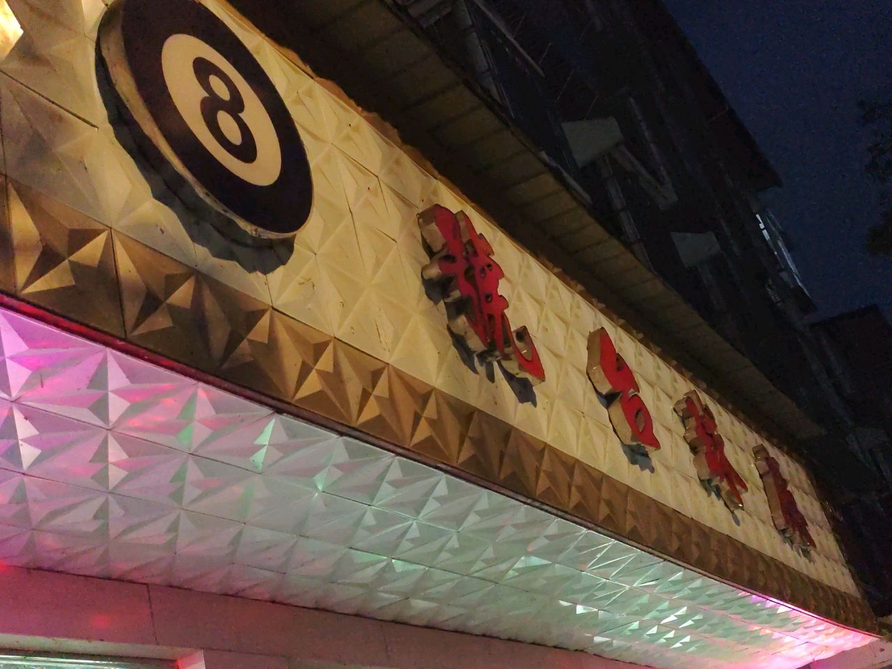 8号台球厅