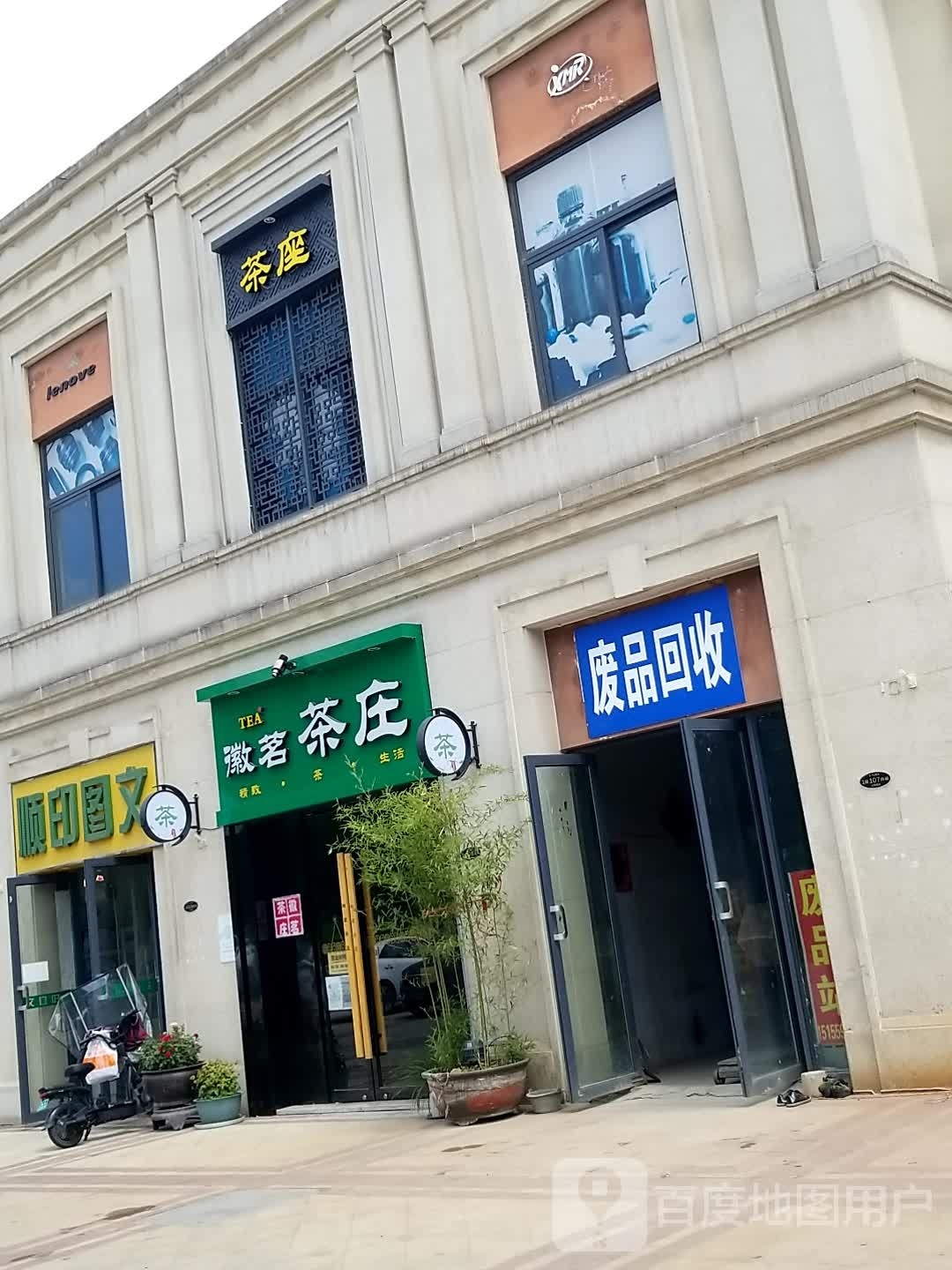 废站回收