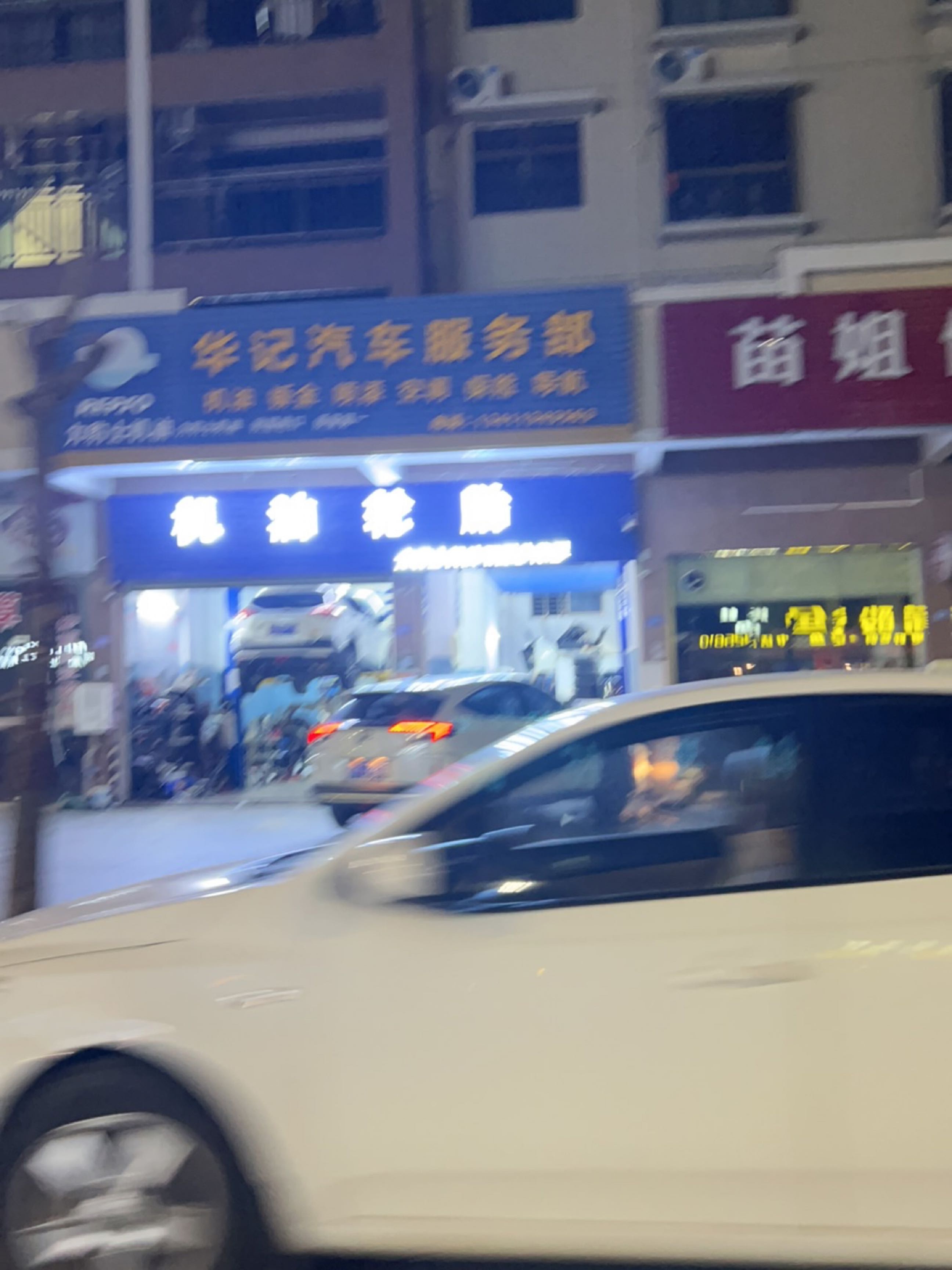 华记汽车服务部