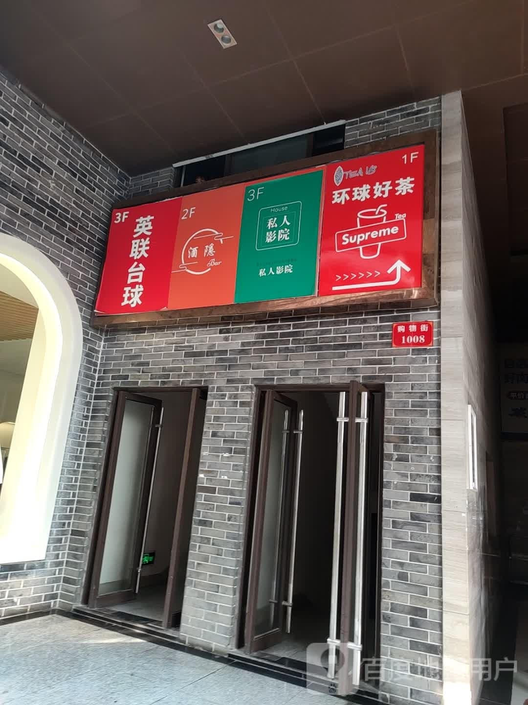 楹联台球(1227购物广场店)