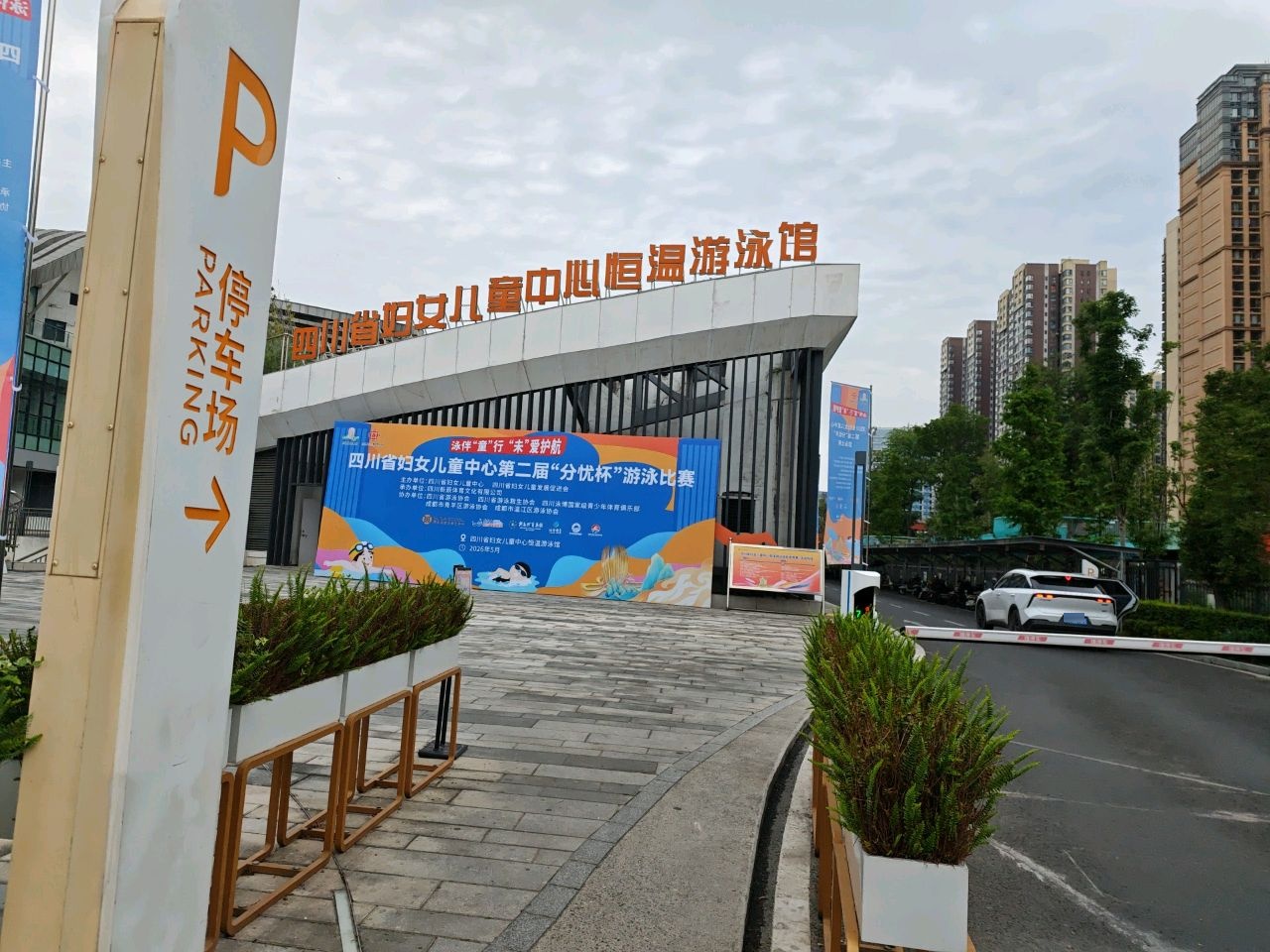 四川省游泳救生协会·妇女儿童中心恒温游泳馆