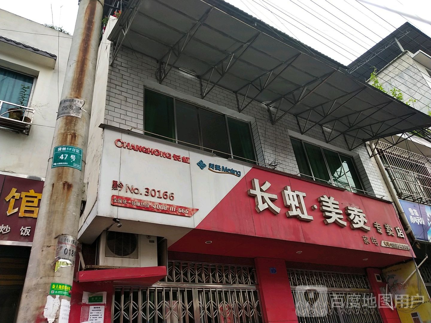 长虹石美菱专卖店(满防线店)