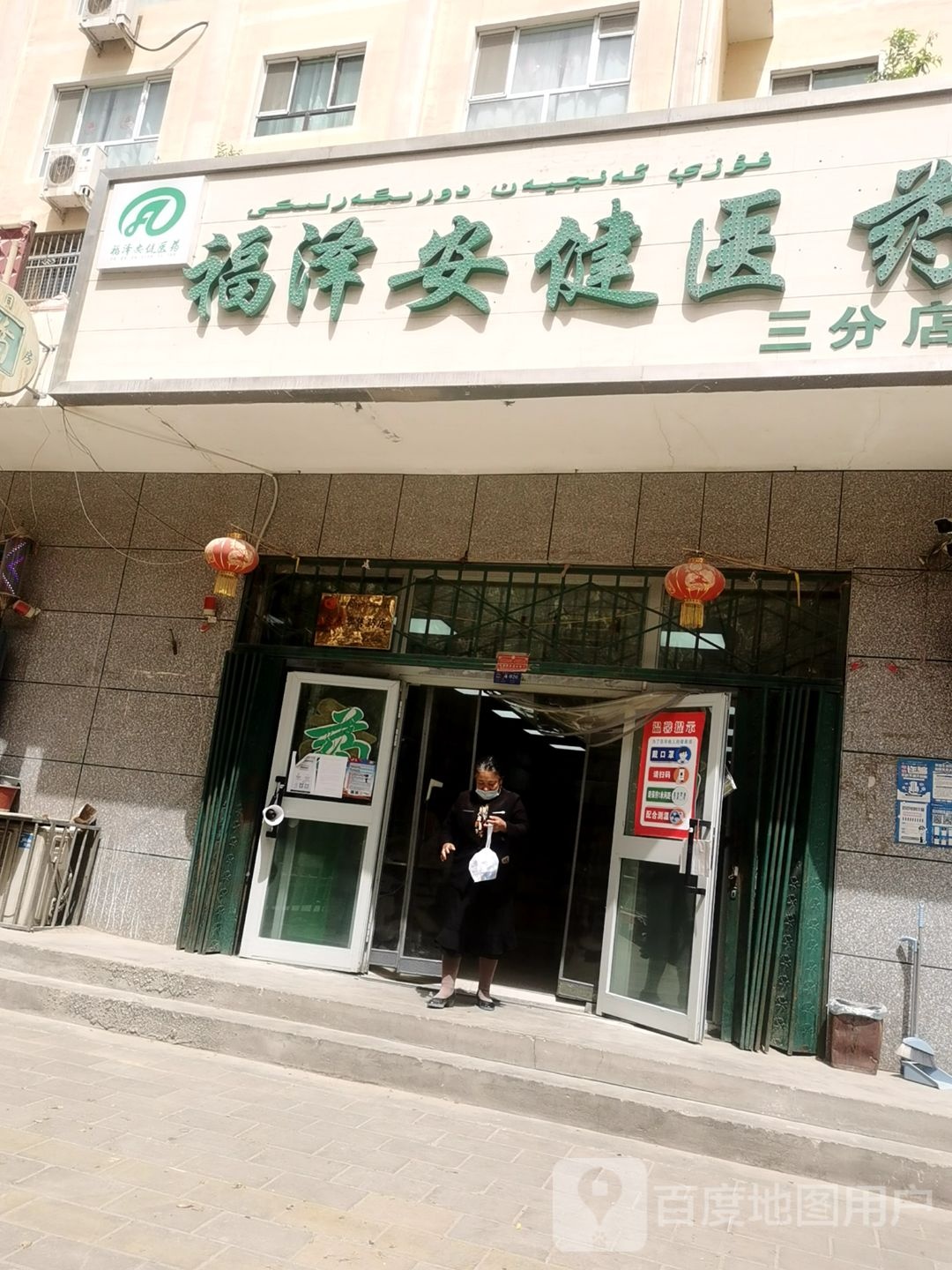 福泽安健医药三分店