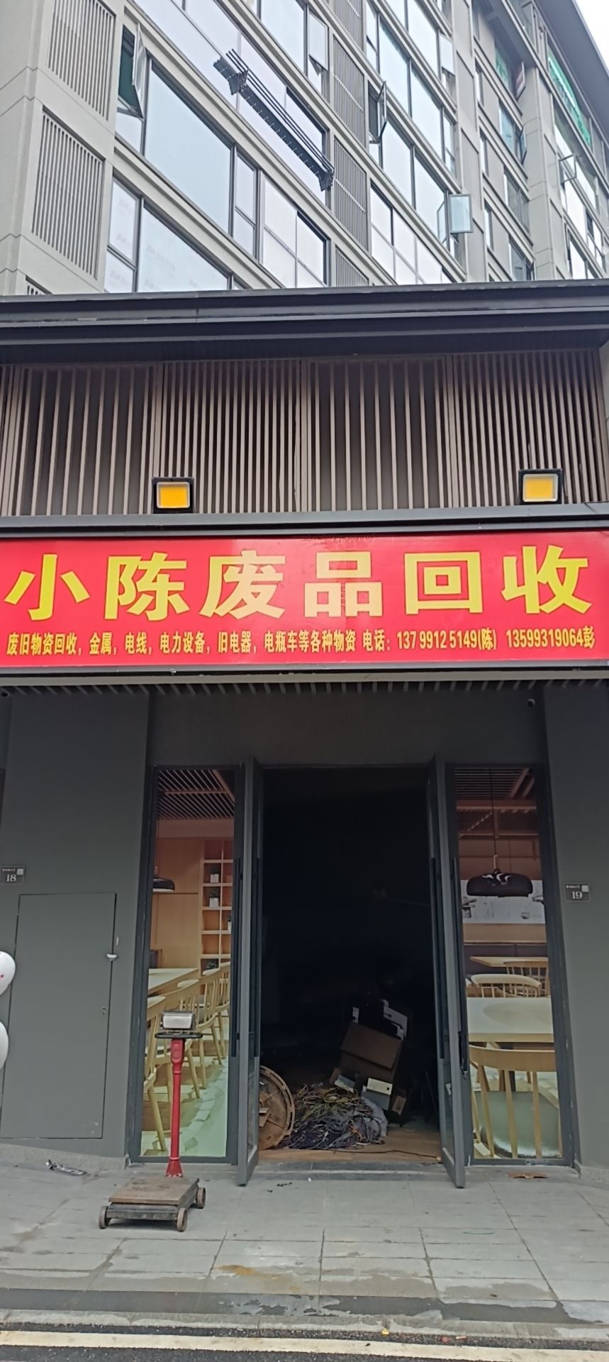 小陈废品回收