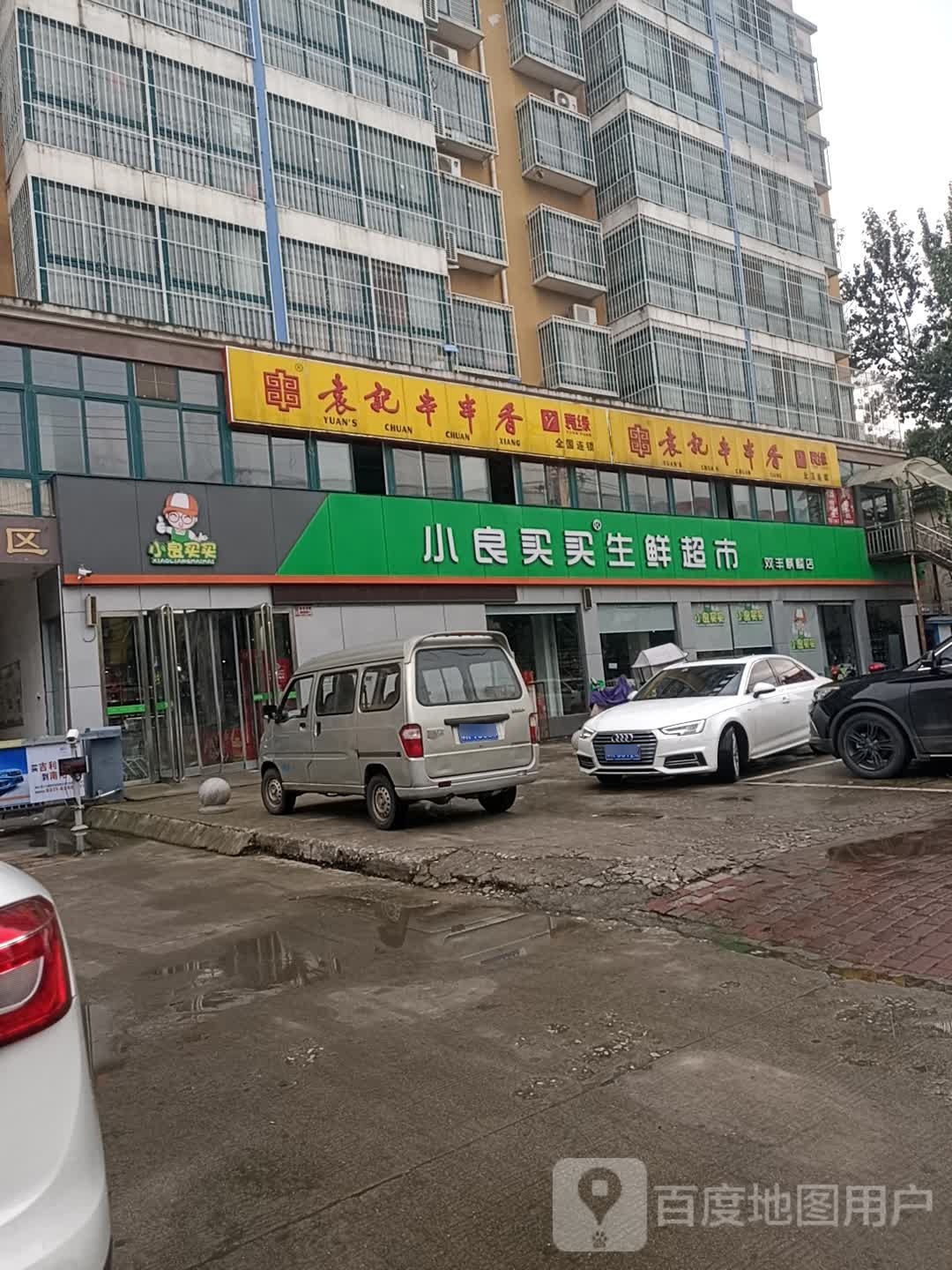 小良买买生鲜超市(双丰麒麟店)