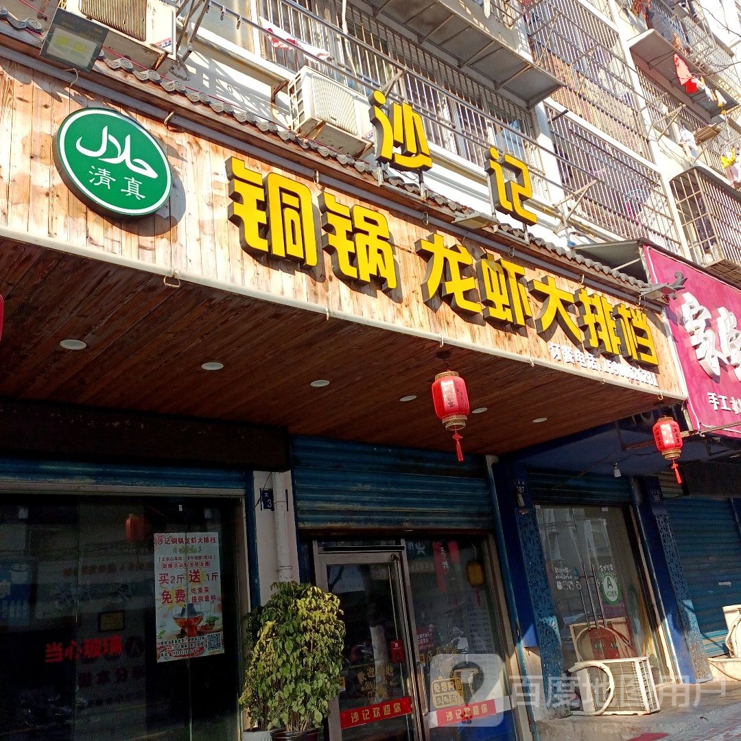 清真沙记铜锅龙虾大排档(华美嘉园店)