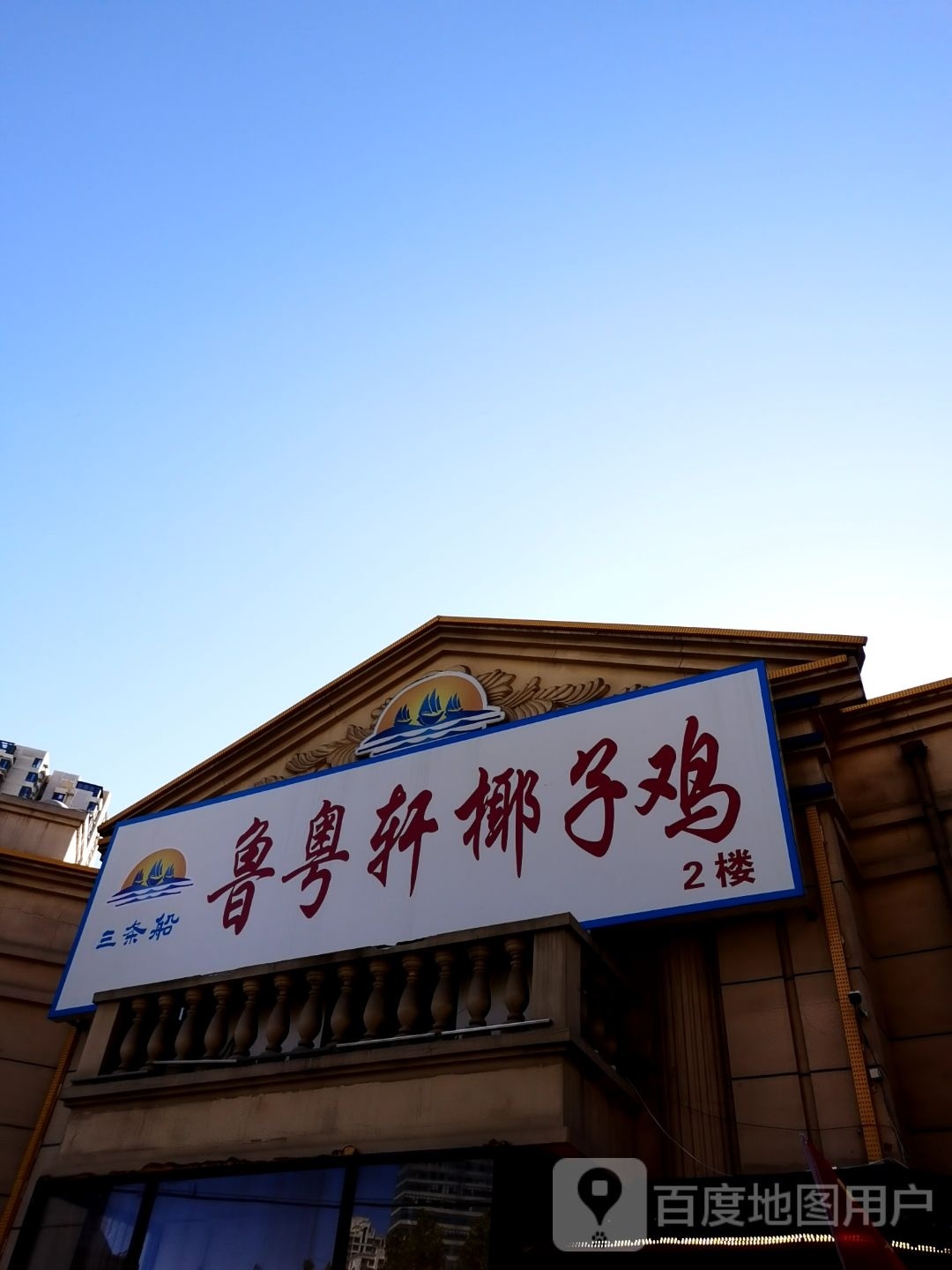 鲁粤轩野自鸡