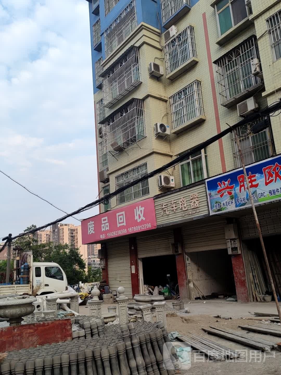 废品回收