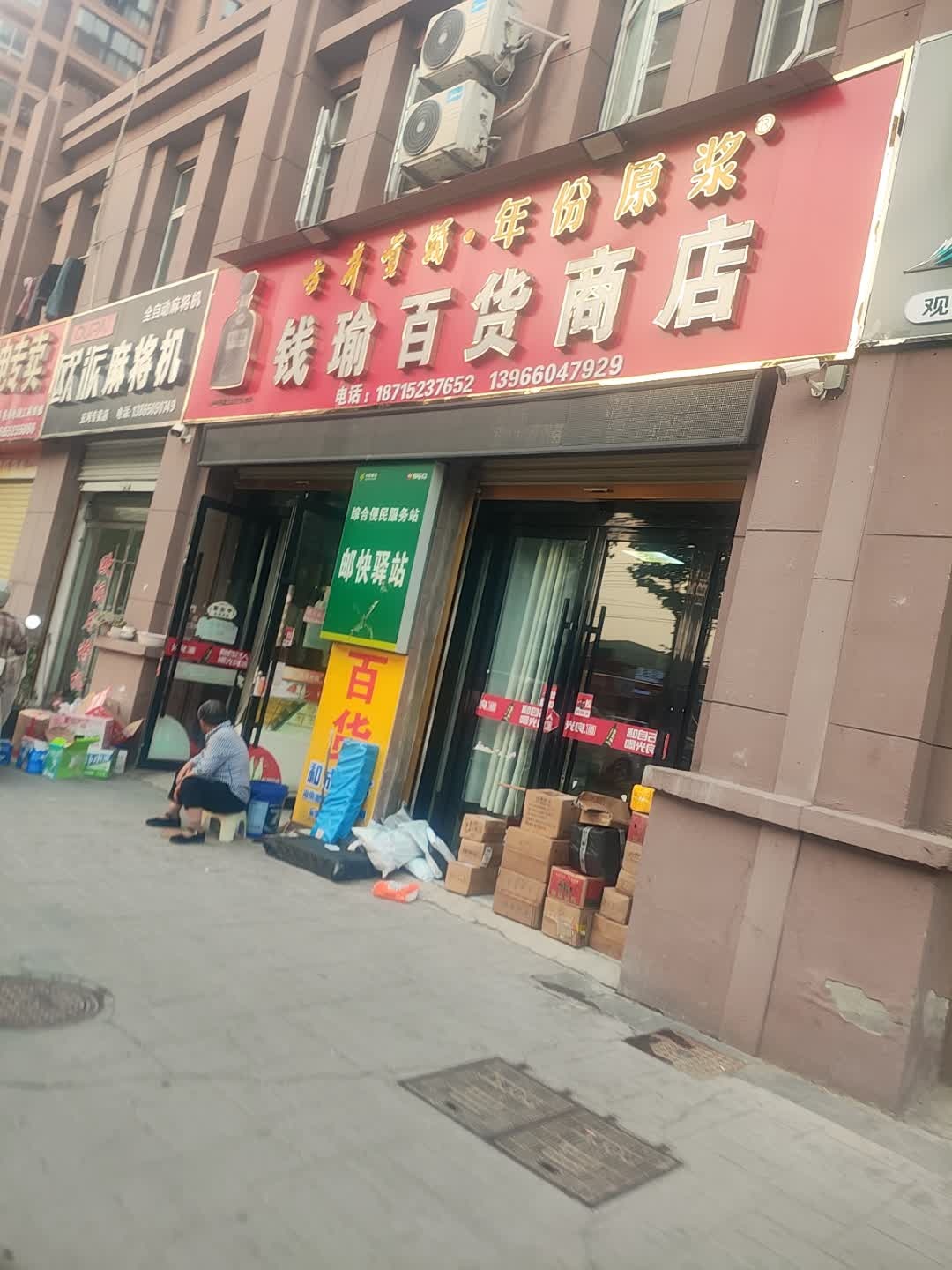 钱瑜百货商店