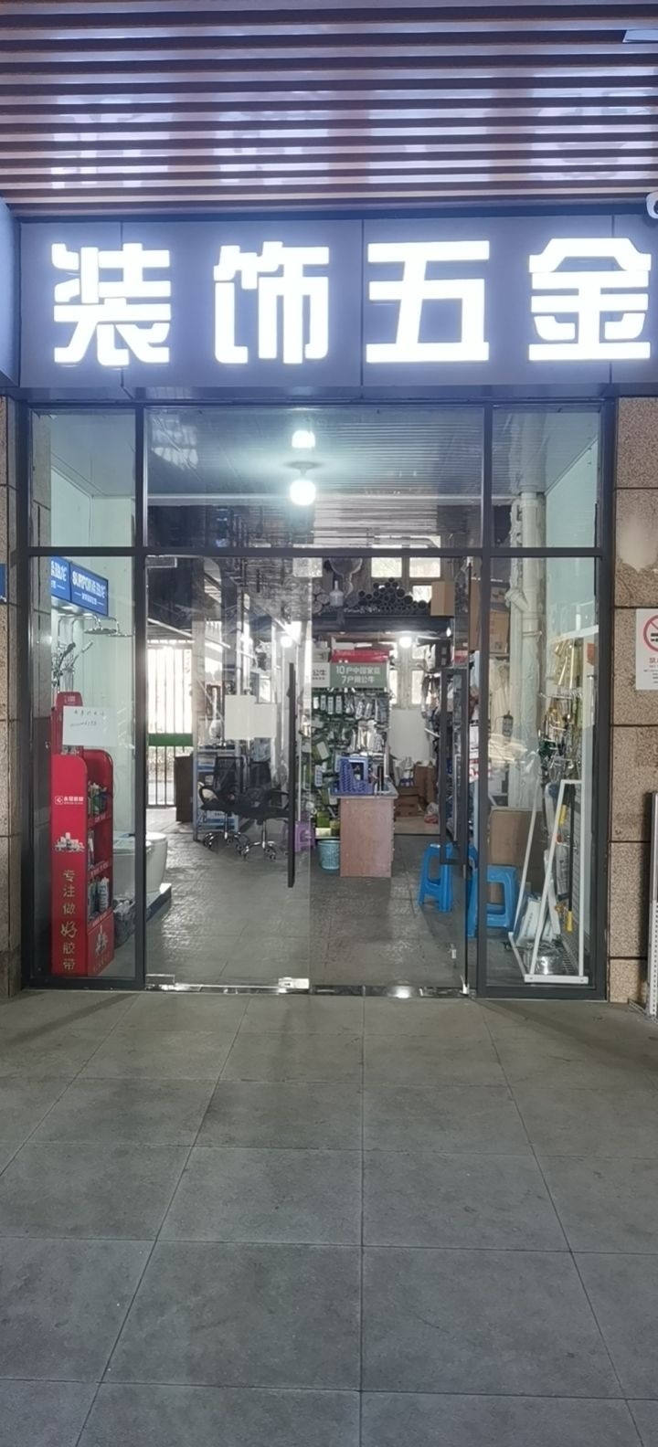 装饰五金