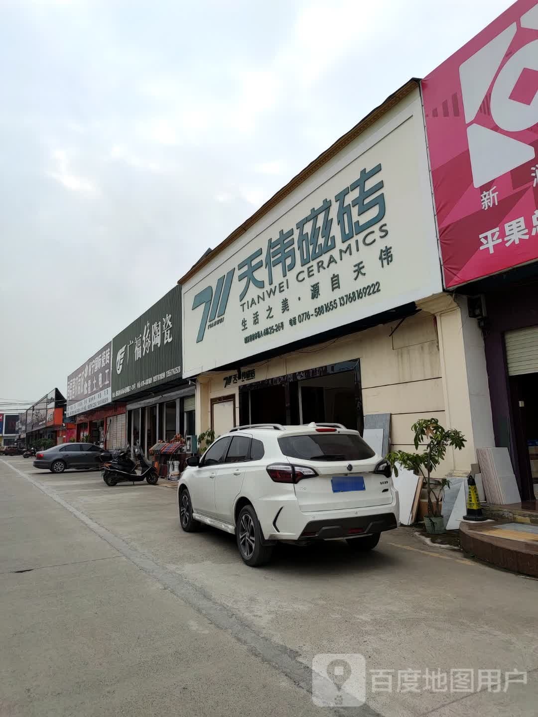 恒福陶瓷(建材路店)