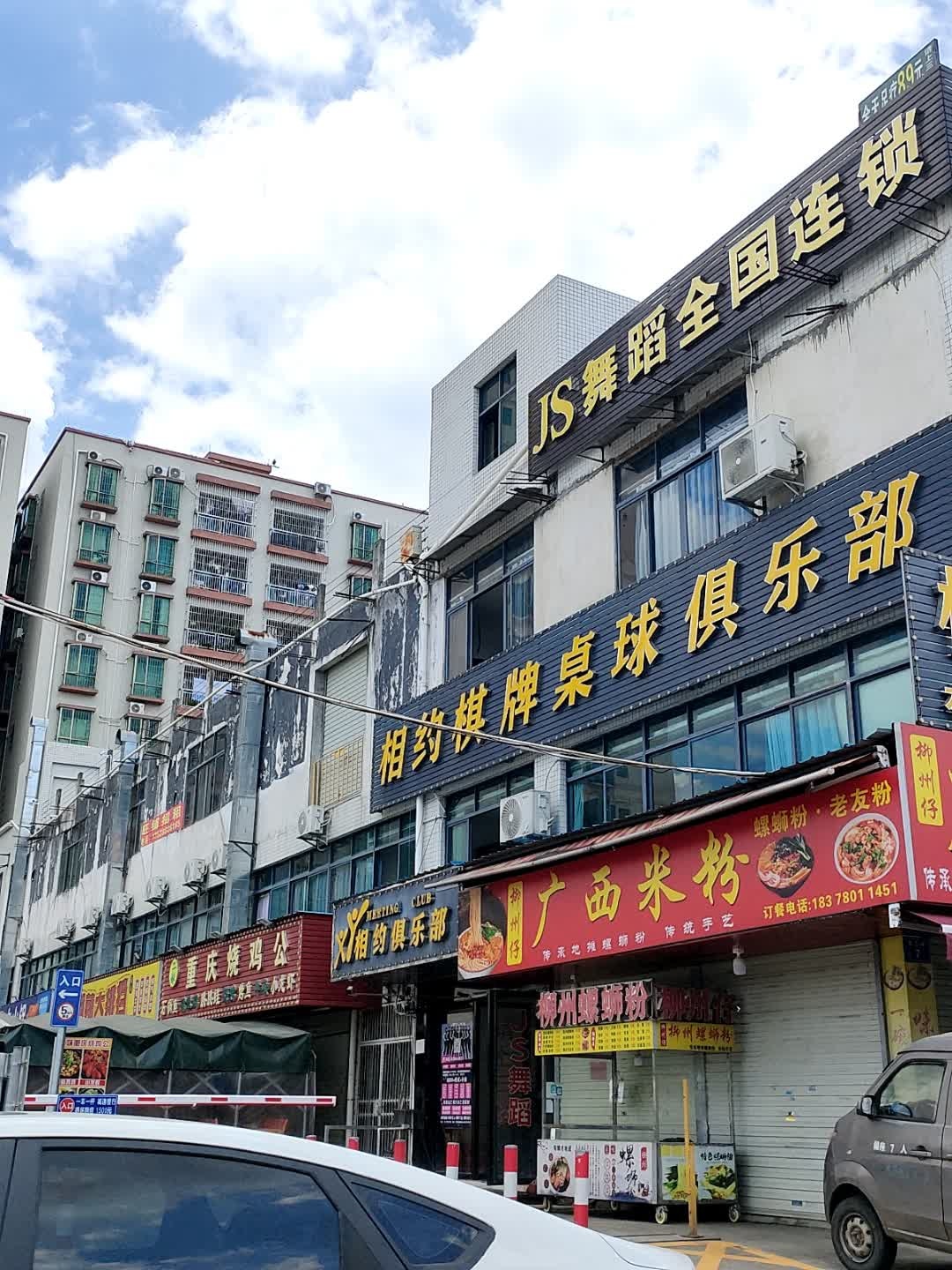 相约棋牌桌球俱乐部(田心店)