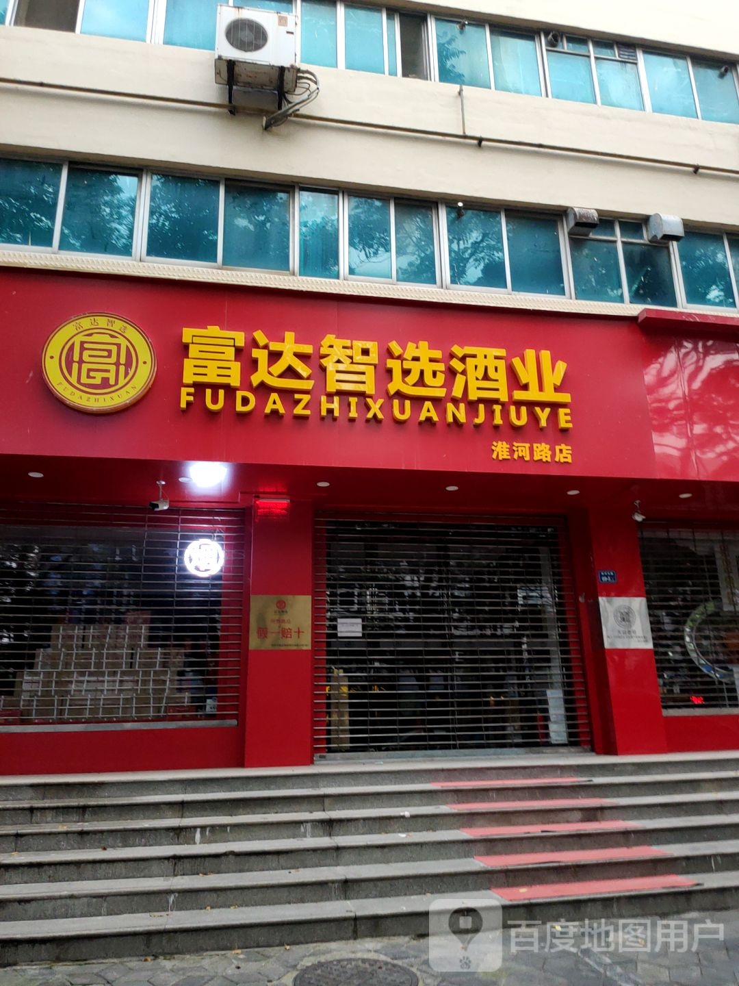 富达智选酒业(淮河路店)