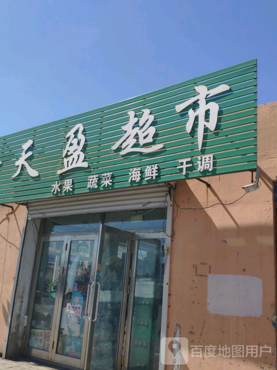 鑫天盈超市