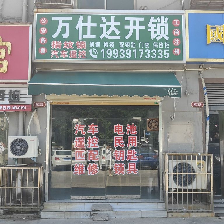 万仕达开锁指纹锁汽车遥控