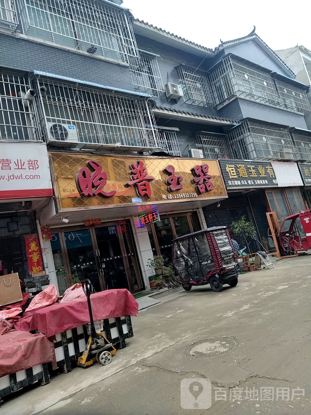 镇平县晓普玉器(宝荷玉城古玩市场店)