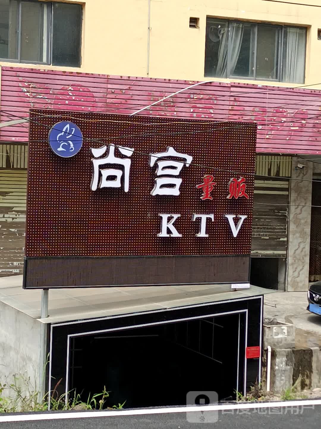 商宫KTV