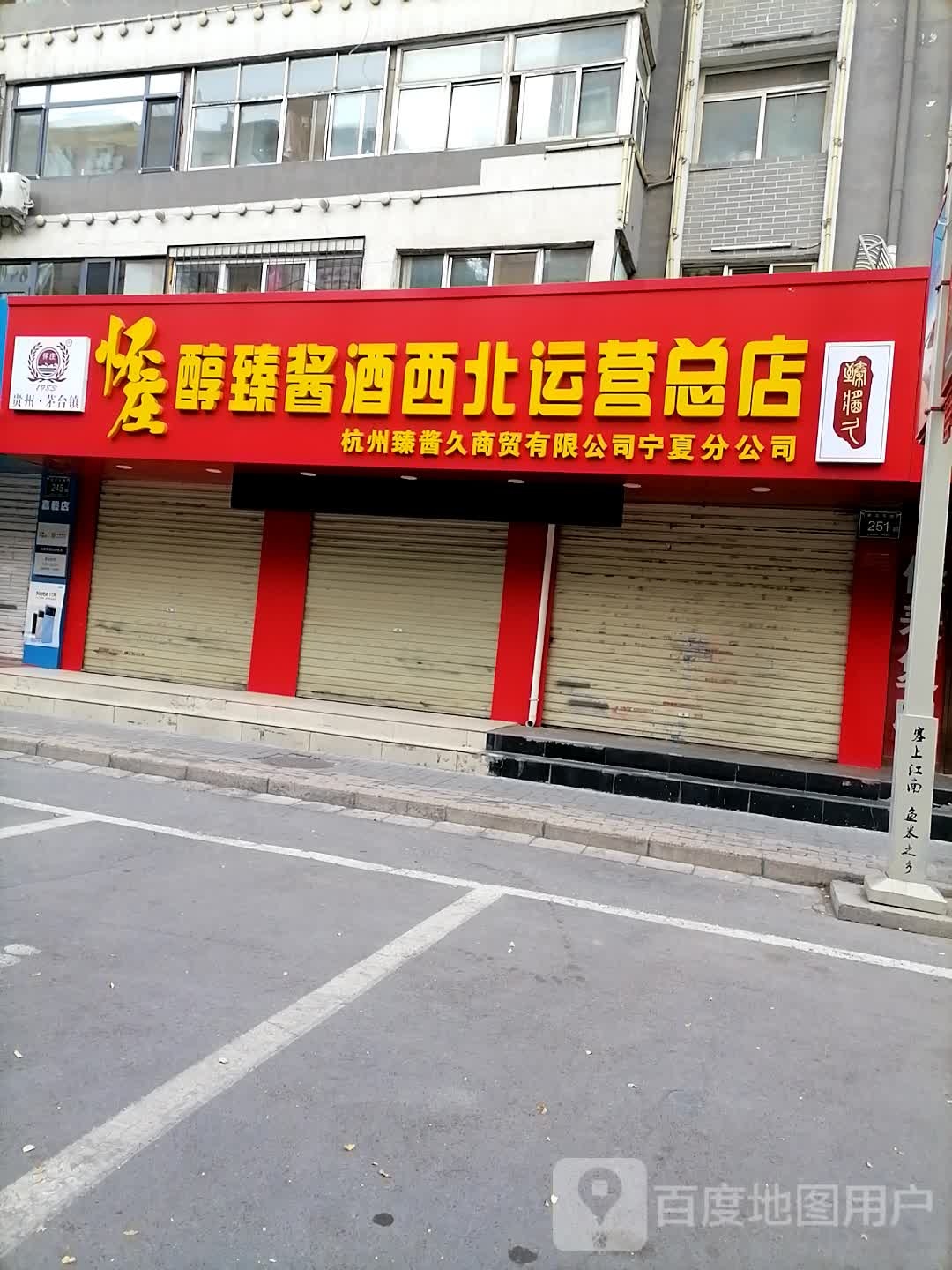 怀庄醇臻酱酒西北运营总店