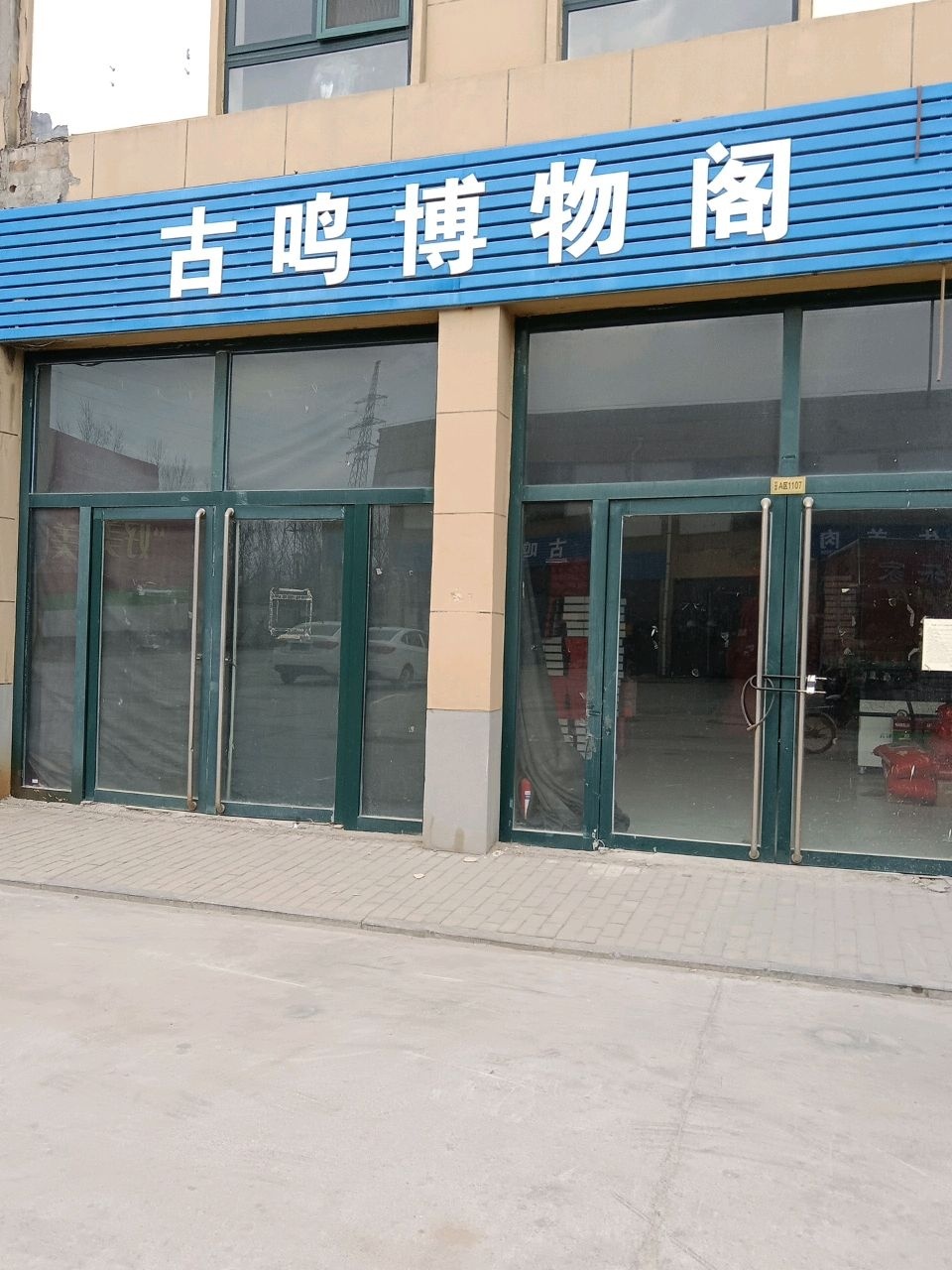 古鸣博物阁