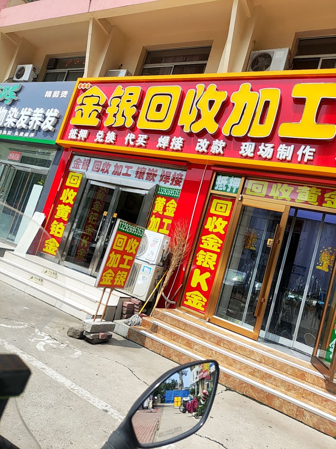 金银回收加工铺