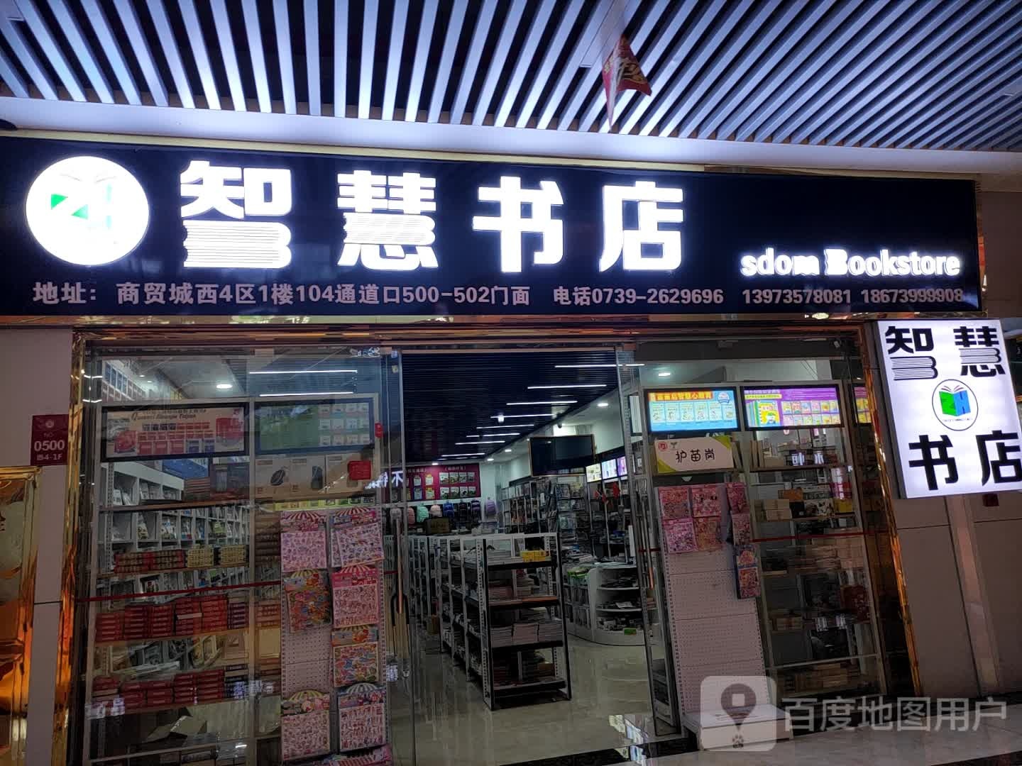 智慧书店(邵东国际商贸城店)