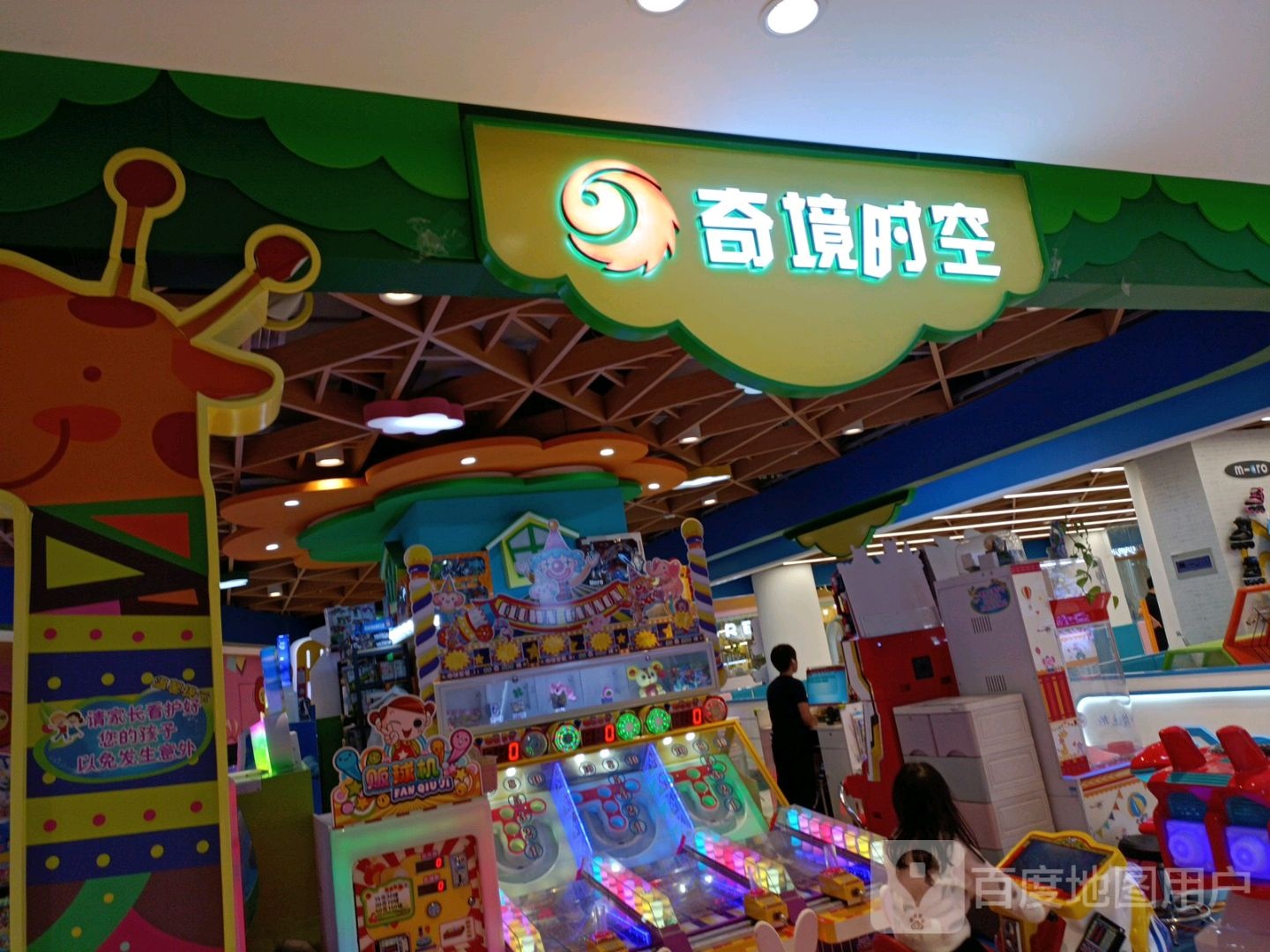 奇境失控(时代Life店)